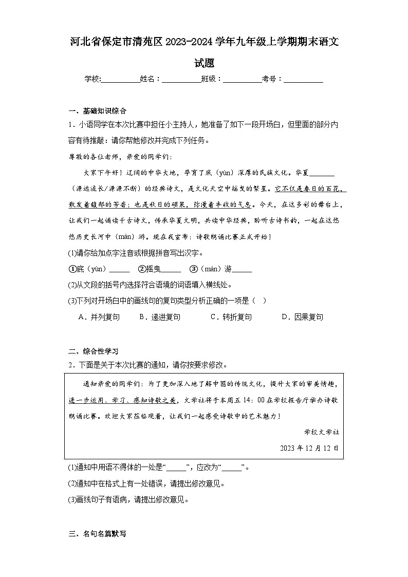 河北省保定市清苑区2023-2024学年九年级上学期期末语文试题(含答案)第1页