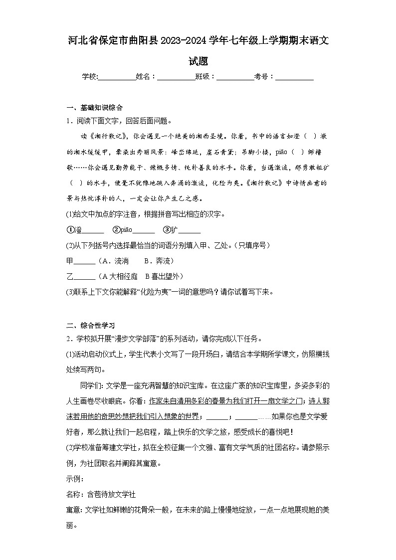 河北省保定市曲阳县2023-2024学年七年级上学期期末语文试题(含答案)第1页