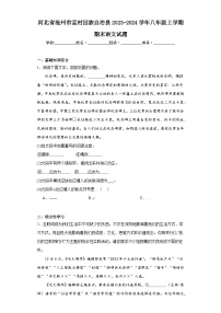 河北省沧州市孟村回族自治县2023-2024学年八年级上学期期末语文试题(含答案)