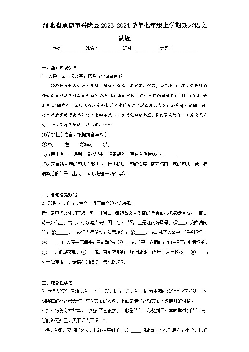 河北省承德市兴隆县2023-2024学年七年级上学期期末语文试题(含答案)第1页