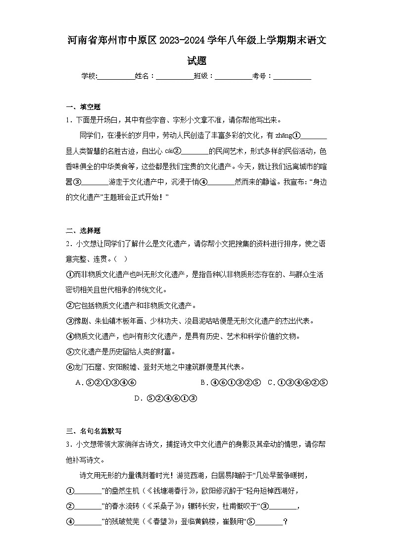 河南省郑州市中原区2023-2024学年八年级上学期期末语文试题(含答案)第1页