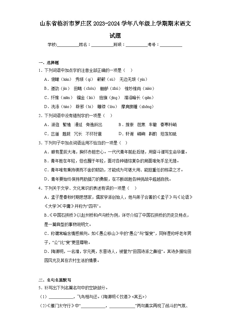 山东省临沂市罗庄区2023-2024学年八年级上学期期末语文试题(含答案)第1页