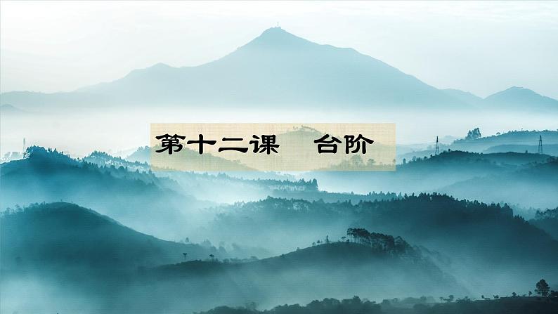 第12课《台阶》课件+2023-2024学年统编版语文七年级下册第2页