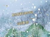 第1课《沁园春.雪》教学课件 2023—2024学年统编版语文九年级上册