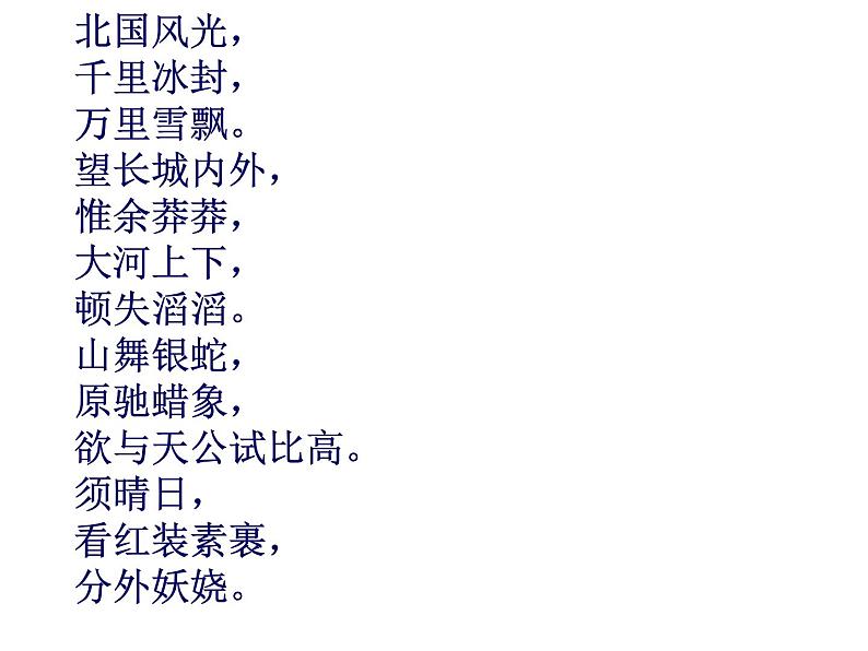 第1课《沁园春.雪》教学课件 2023—2024学年统编版语文九年级上册第5页