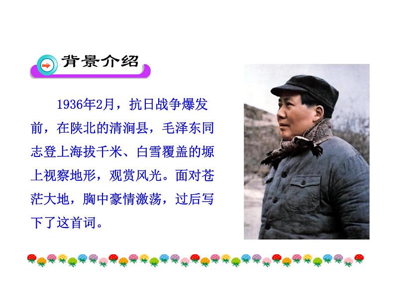 第1课《沁园春.雪》课件 2023—2024学年统编版语文九年级上册第4页
