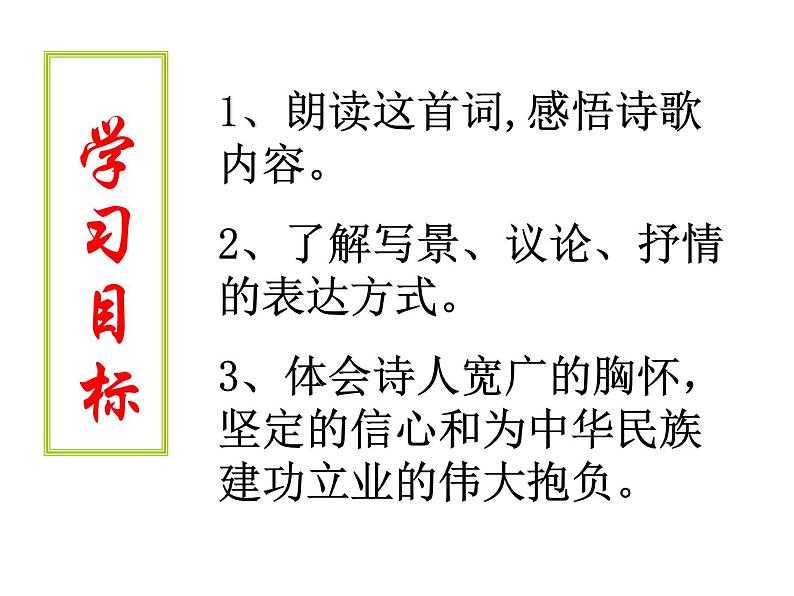 第1课《沁园春.雪》教学课件 2023—2024学年统编版语文九年级上册03