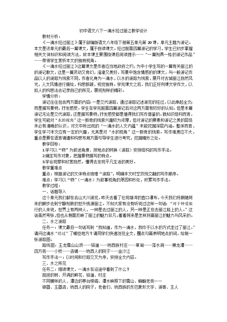 第20课《一滴水经过丽江》教学设计+2023—2024学年统编版语文八年级下册第1页