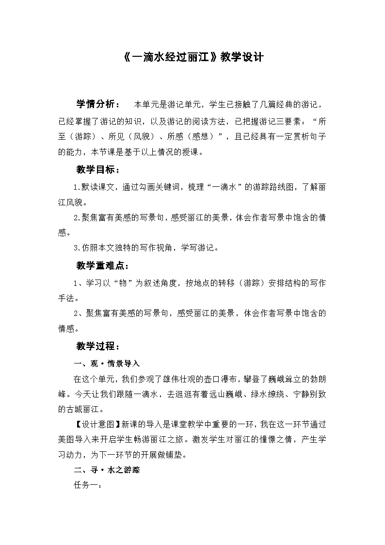 第20课《一滴水经过丽江》教学设计-2023-2024学年统编版语文八年级下册第1页
