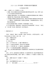 广东省东莞市2023-2024学年七年级上学期1月期末考试语文试题
