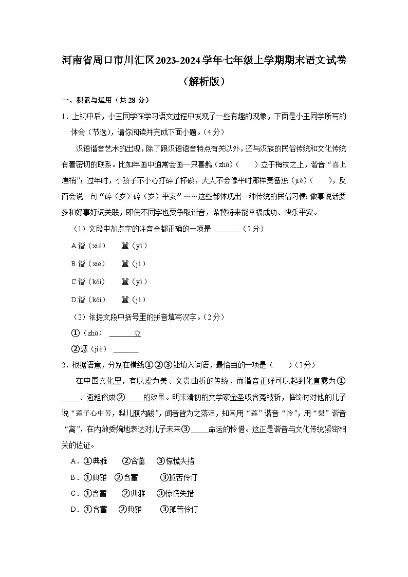 河南省周口市川汇区2023-2024学年七年级上学期期末语文试卷01