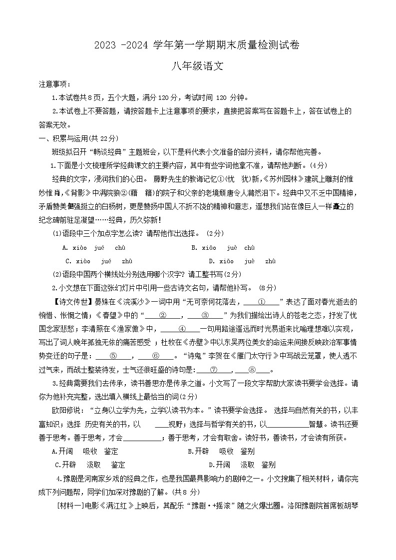 河南省平顶山市叶县2023-2024学年八年级上学期1月期末考试语文试题第1页