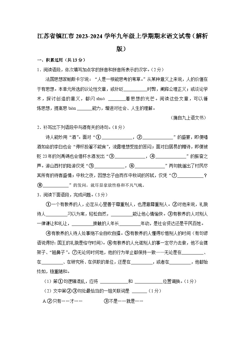 江苏省镇江市2023-2024学年九年级上学期期末语文试卷01