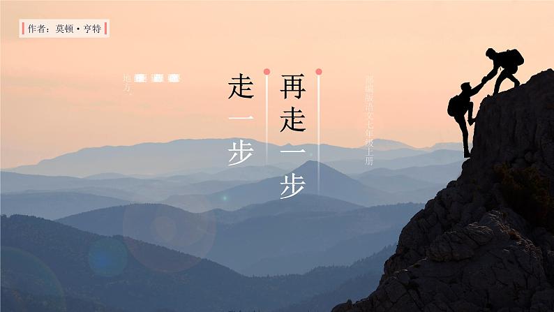 七年级语文上册同步备课  第14课《走一步，再走一步》（教学课件）01