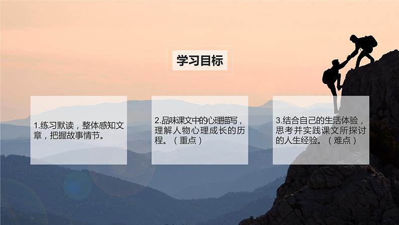 七年级语文上册同步备课  第14课《走一步，再走一步》（教学课件）02