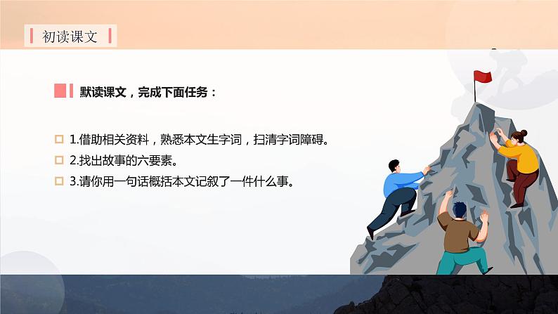 七年级语文上册同步备课  第14课《走一步，再走一步》（教学课件）08
