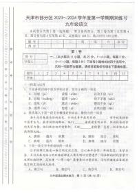 天津市部分区2023-2024学年九年级上学期期末语文试卷【含答案】