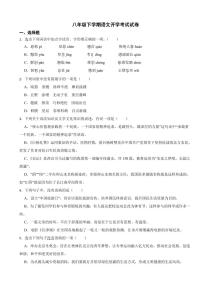 四川省八年级下学期语文开学考试试卷两套（附参考答案）