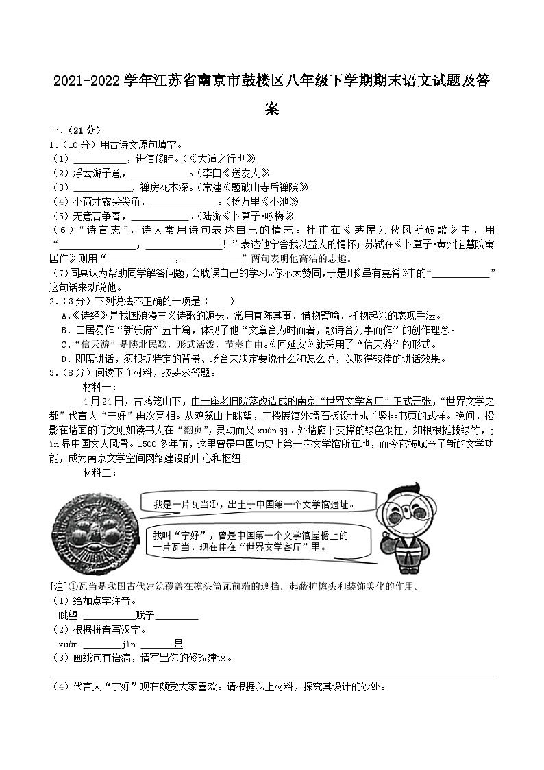2021-2022学年江苏省南京市鼓楼区八年级下学期期末语文试题及答案第1页