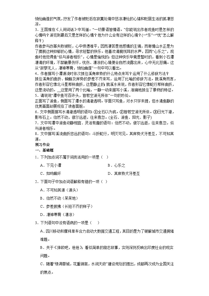 第10课小石潭记 2023-2024学年统编版语文八年级下册寒假预习作业03