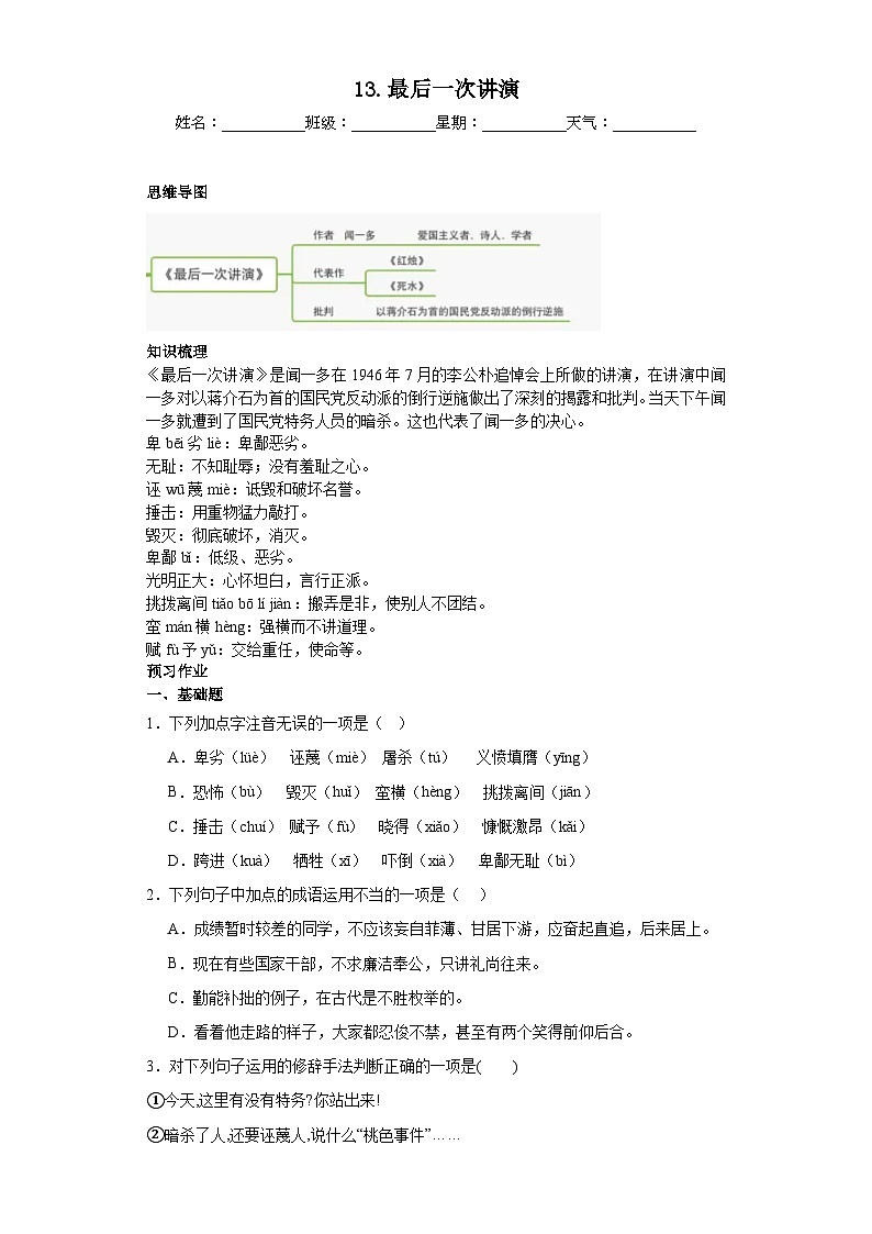 第13课最后一次讲演 2023-2024学年统编版语文八年级下册寒假预习作业01