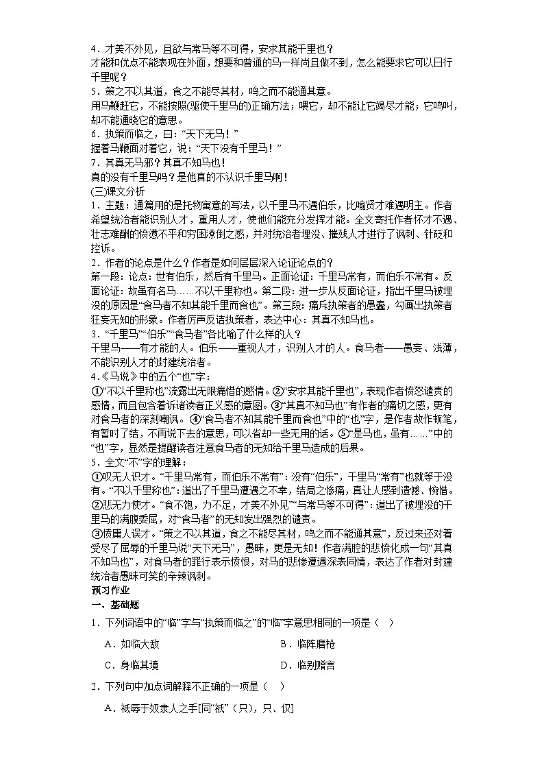 第23课马说 2023-2024学年统编版语文八年级下册寒假预习作业（原卷版）第2页
