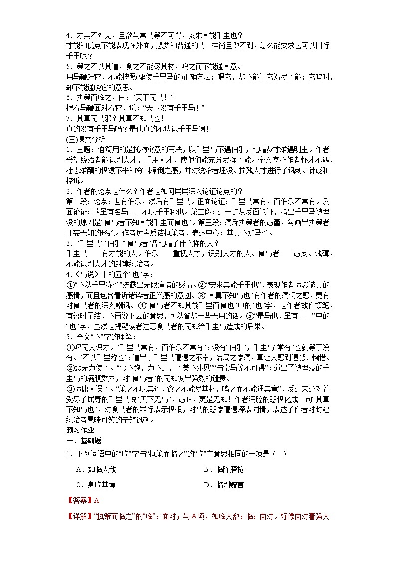第23课马说 2023-2024学年统编版语文八年级下册寒假预习作业（解析版）第2页