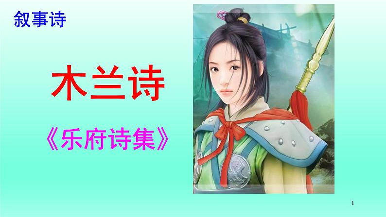 《木兰诗》优秀ppt课件01