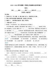 福建省福州市闽侯县2023-2024学年七年级上学期期末语文试题
