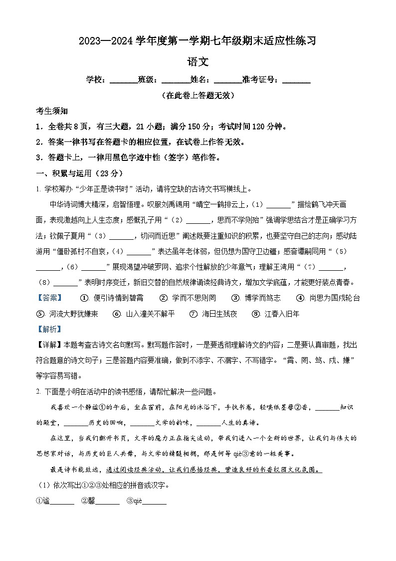 福建省福州市闽侯县2023-2024学年七年级上学期期末语文试题01