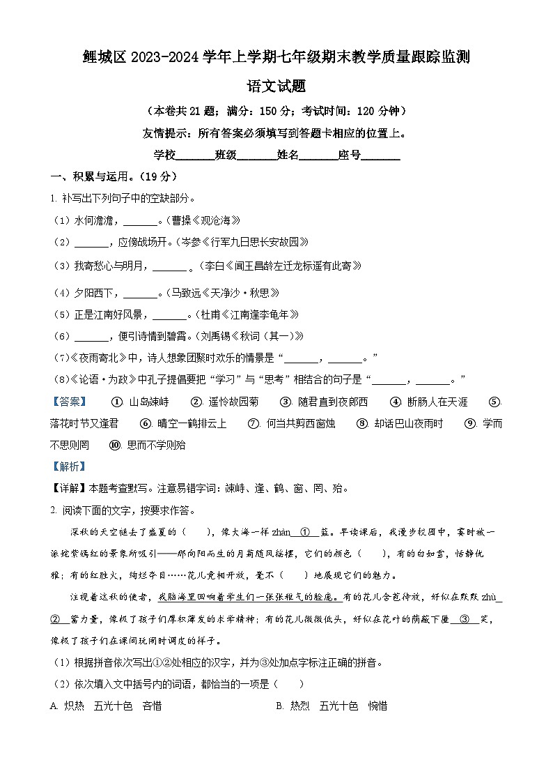福建省泉州市鲤城区2023-2024学年七年级上学期期末语文试题第1页