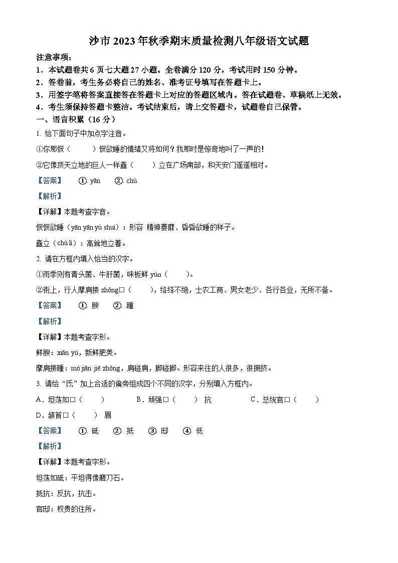 湖北省荆州市沙市区2023-2024学年八年级上学期期末语文试题01