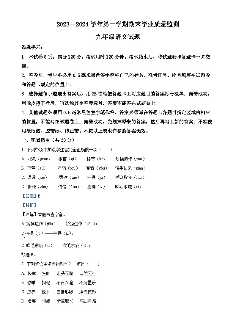 山东省滨州市无棣县2023-2024学年九年级上学期期末语文试题01