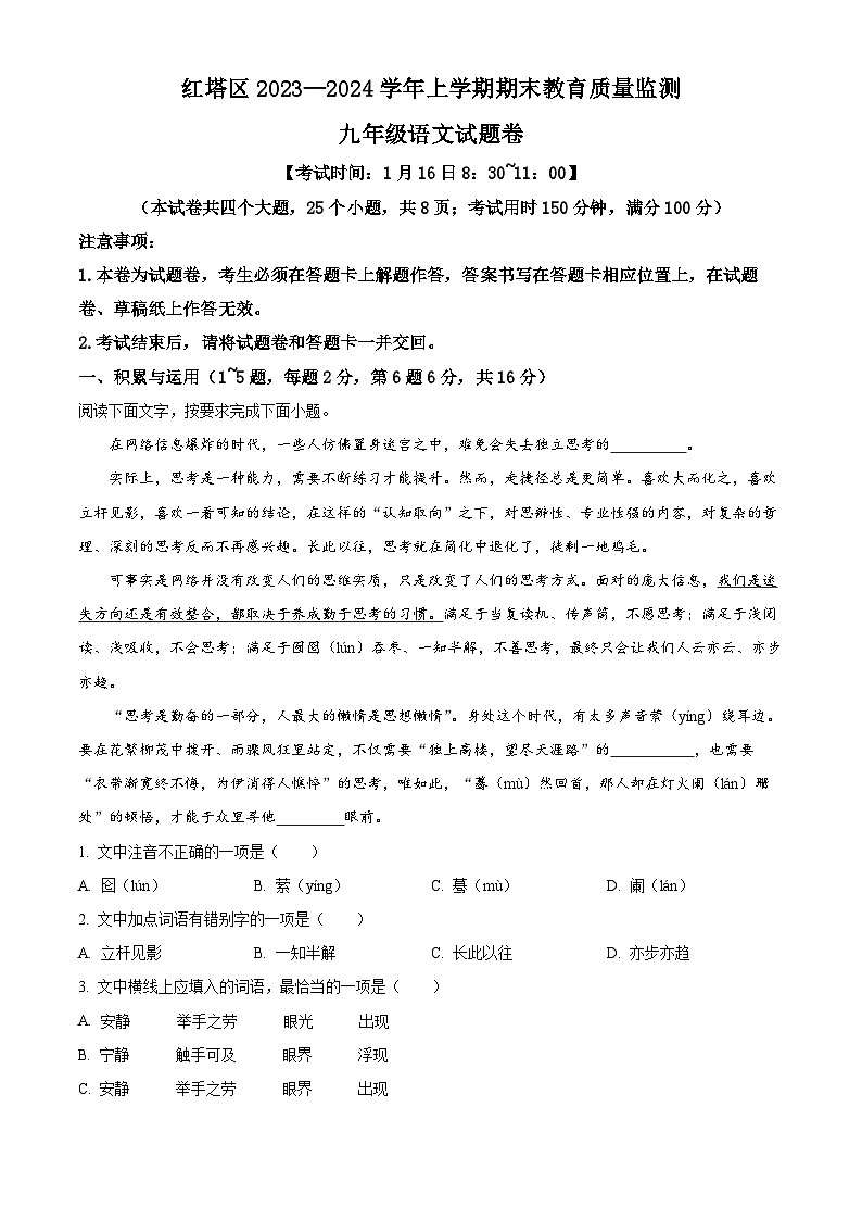云南省玉溪市红塔区2023-2024学年九年级上学期期末语文试题第1页