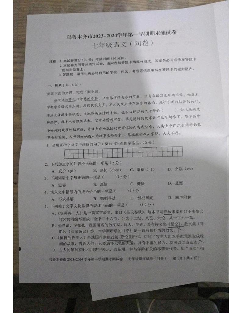 新疆维吾尔自治区乌鲁木齐市2023-2024学年七年级上学期期末测试语文试卷第1页