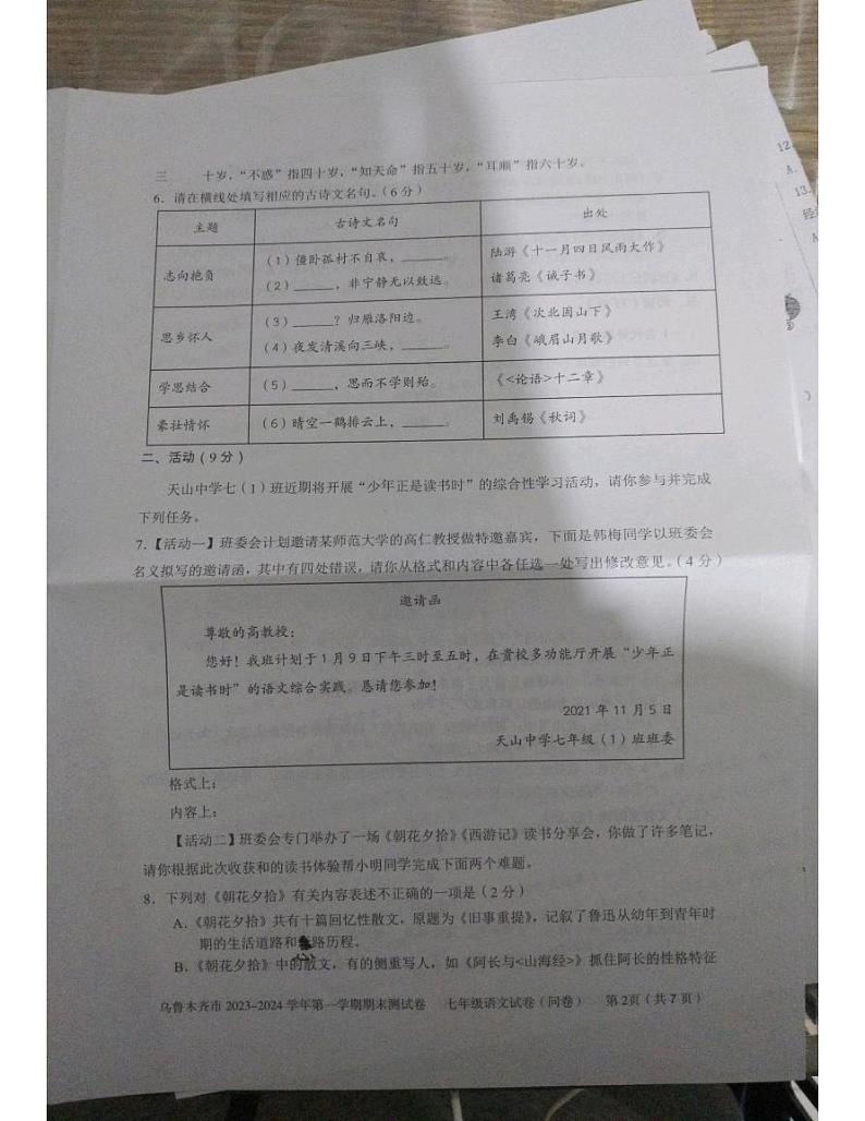 新疆维吾尔自治区乌鲁木齐市2023-2024学年七年级上学期期末测试语文试卷第2页