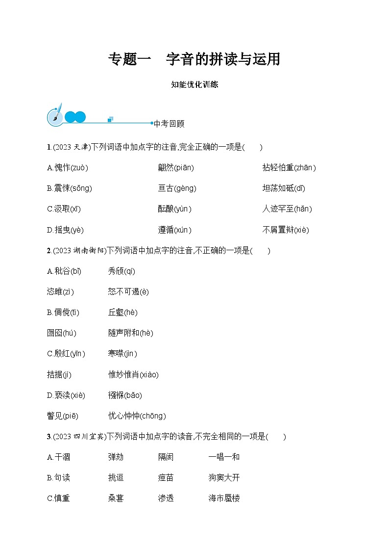 人教版初中语文总复习专题1字音的拼读与运用练习含答案第1页