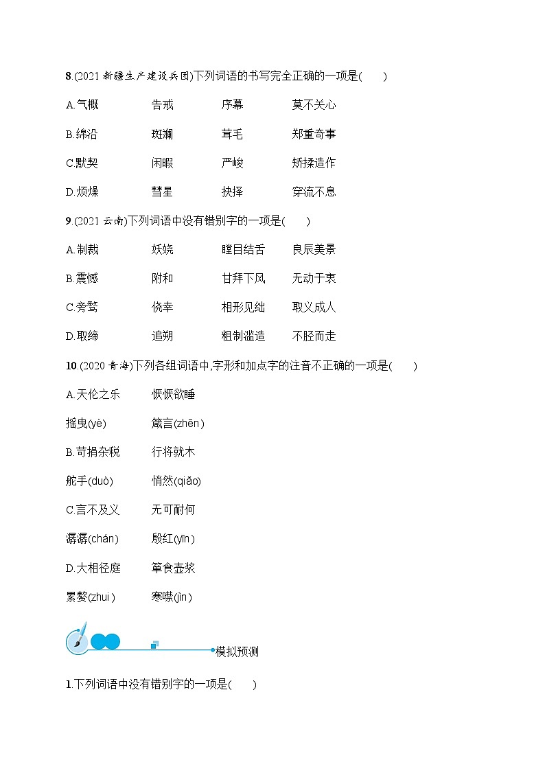 人教版初中语文总复习专题2汉字的书写与运用练习含答案第3页