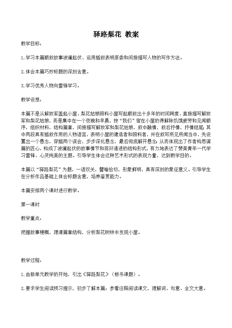 驿路梨花 教案第1页