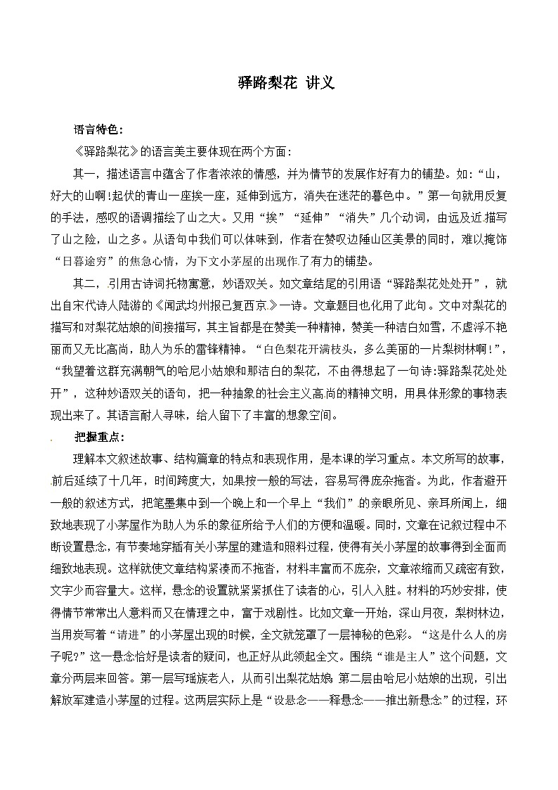 驿路梨花 讲义第1页