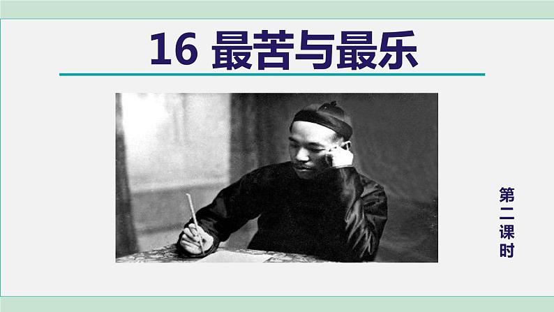 16. 最苦与最乐 第2课时第1页