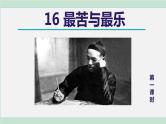 人教版语文七年级下册 第16课  最苦与最乐  课件+教案+学案+素材
