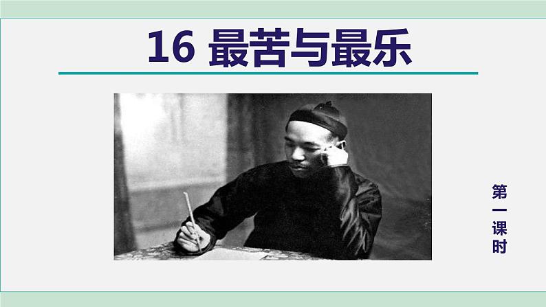16. 最苦与最乐 第1课时第2页