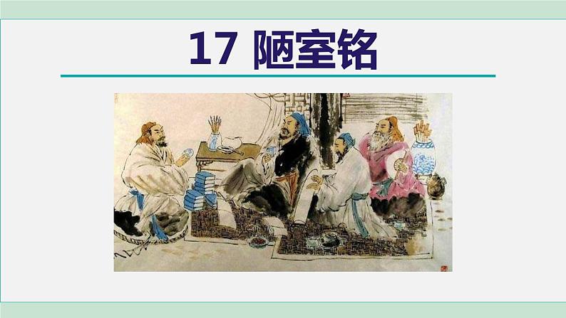 17. 陋室铭第2页