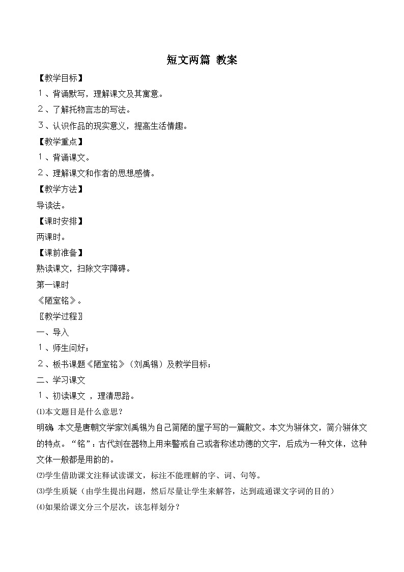 短文两篇 教案第1页