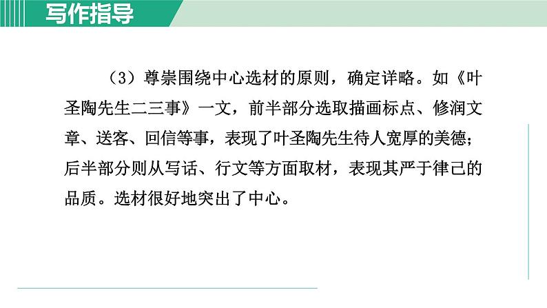 人教版语文七年级下册 第4单元  写作 怎样选材 课件08