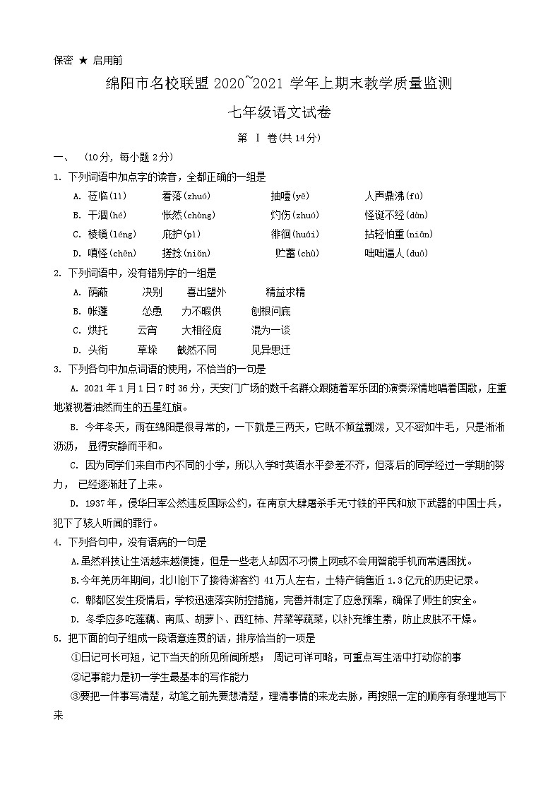 四川省绵阳市名校联盟2020-2021学年七年级上期末考试语文试题第1页