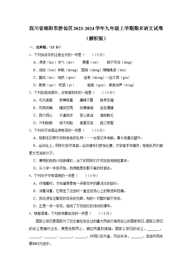 四川省绵阳市游仙区2023-2024学年九年级上学期期末考试语文试卷+01