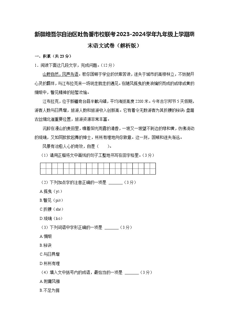 新疆维吾尔自治区吐鲁番市校联考2023-2024学年九年级上学期期末语文试卷第1页