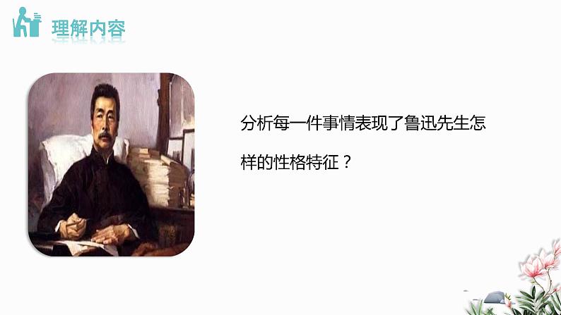 部编版语文七年级下册 03 回忆鲁迅先生 教学课件08